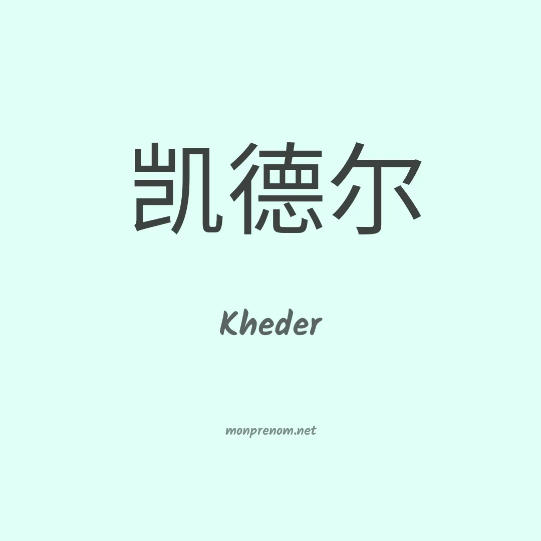 Kheder en chinois