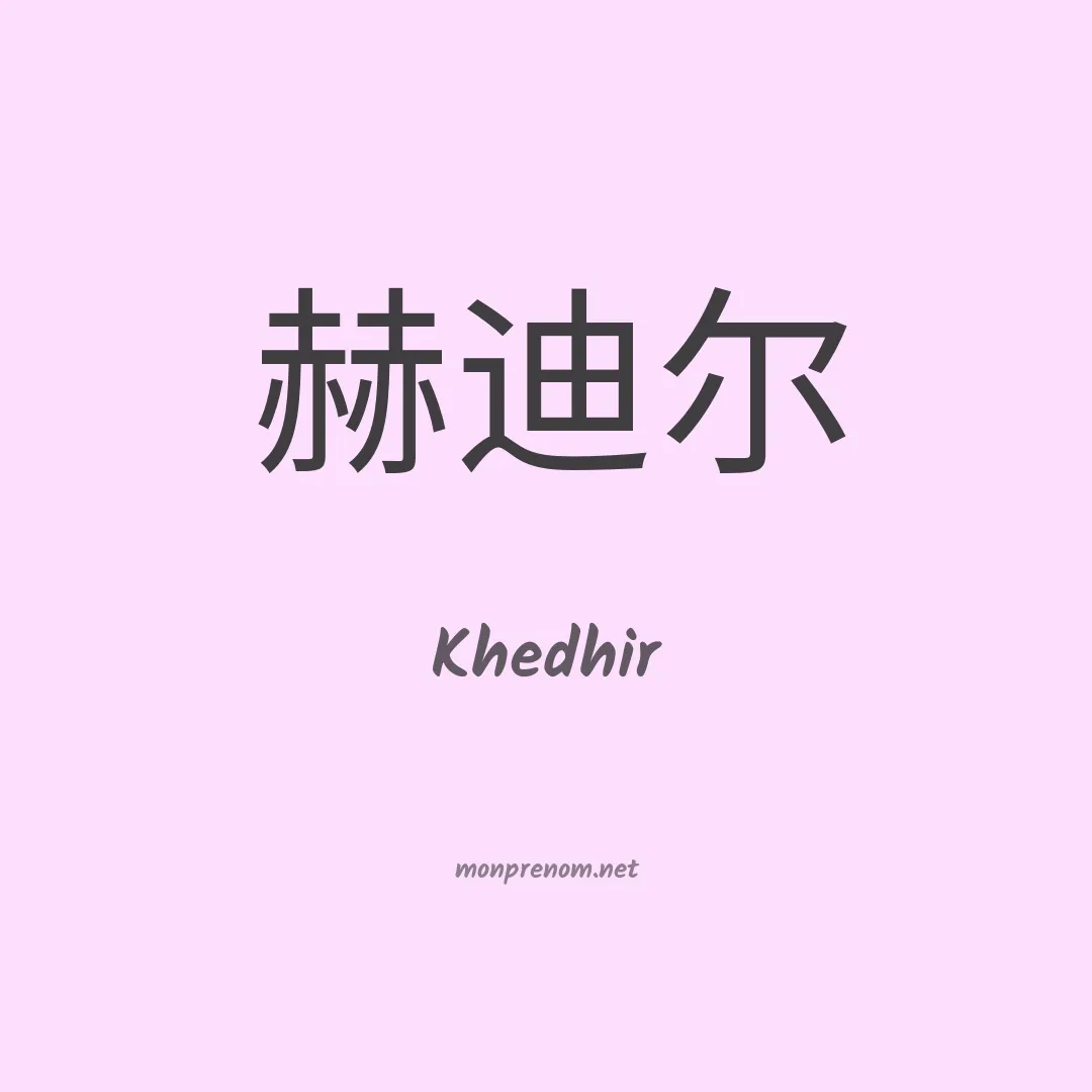 Khedhir en chinois