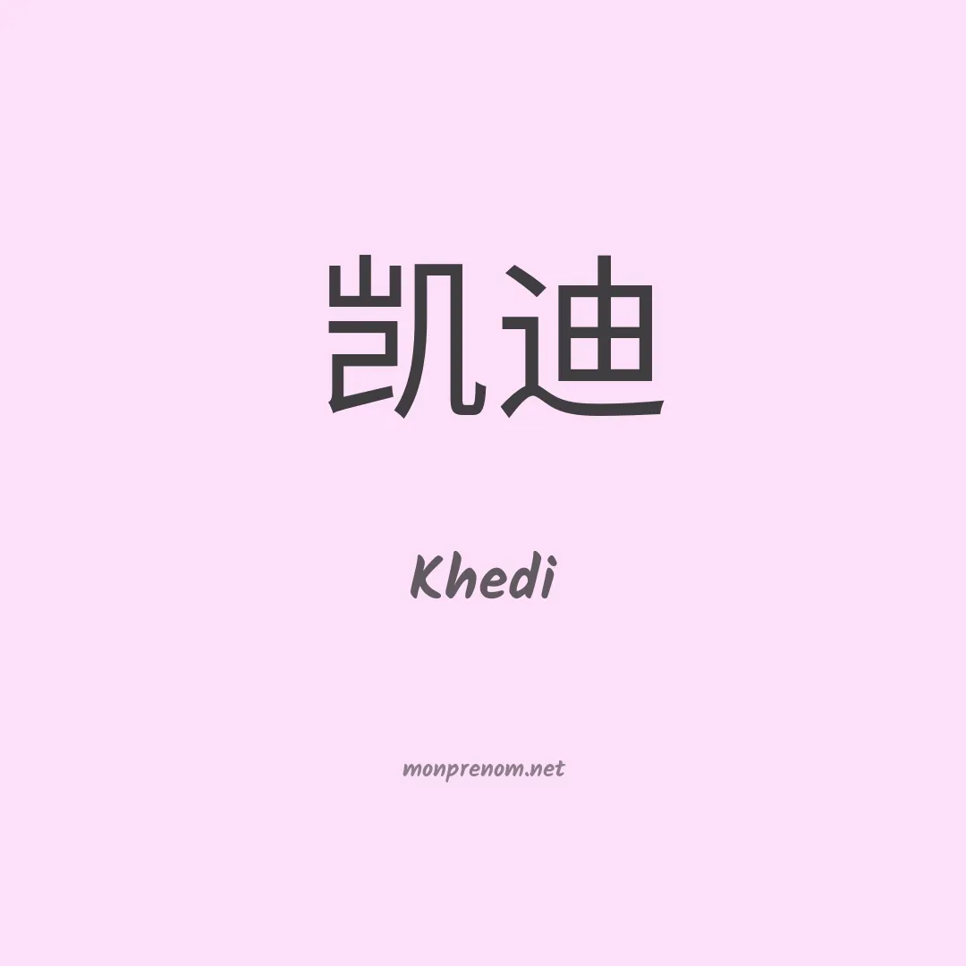 Khedi en chinois