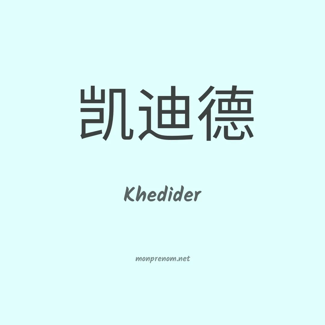 Khedider en chinois