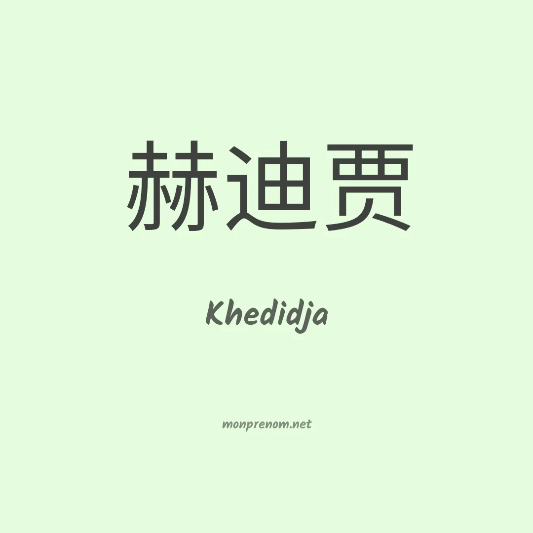 Khedidja en chinois
