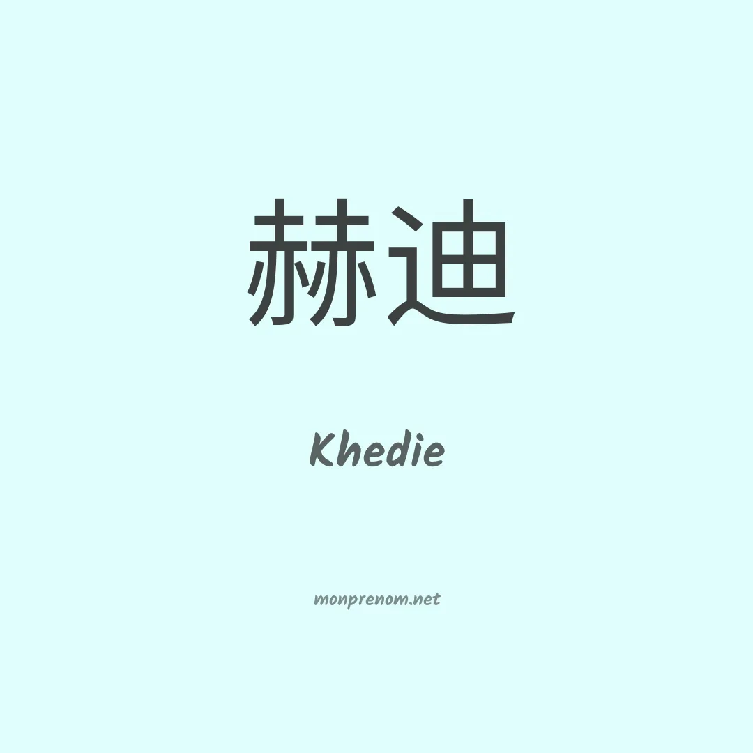 Khedie en chinois