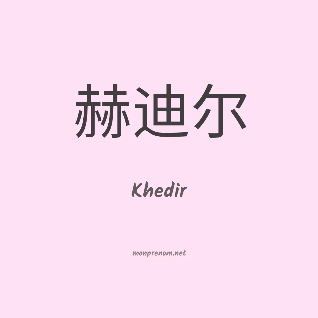 Khedir en chinois
