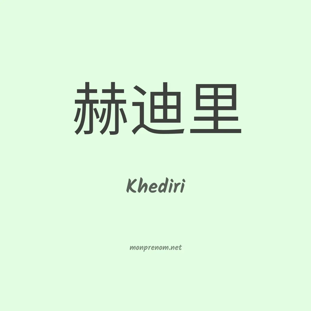 Khediri en chinois