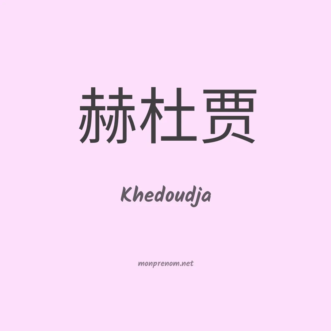 Khedoudja en chinois