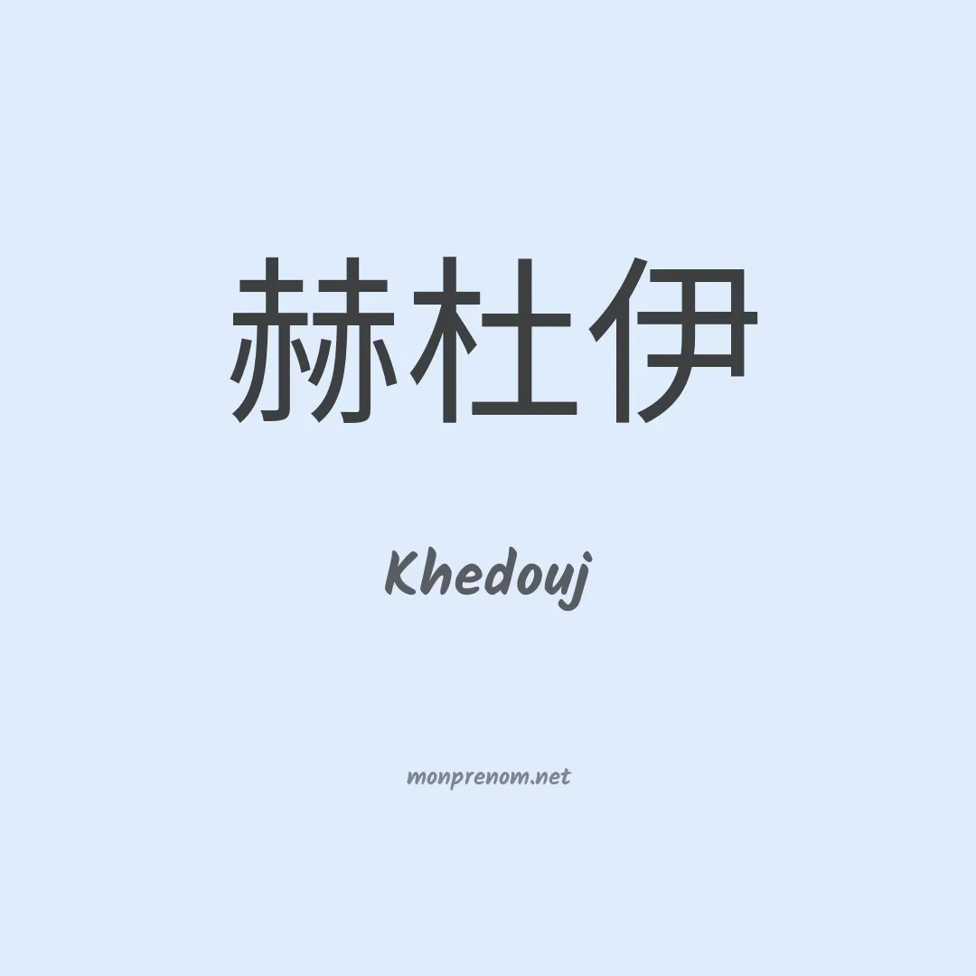 Khedouj en chinois