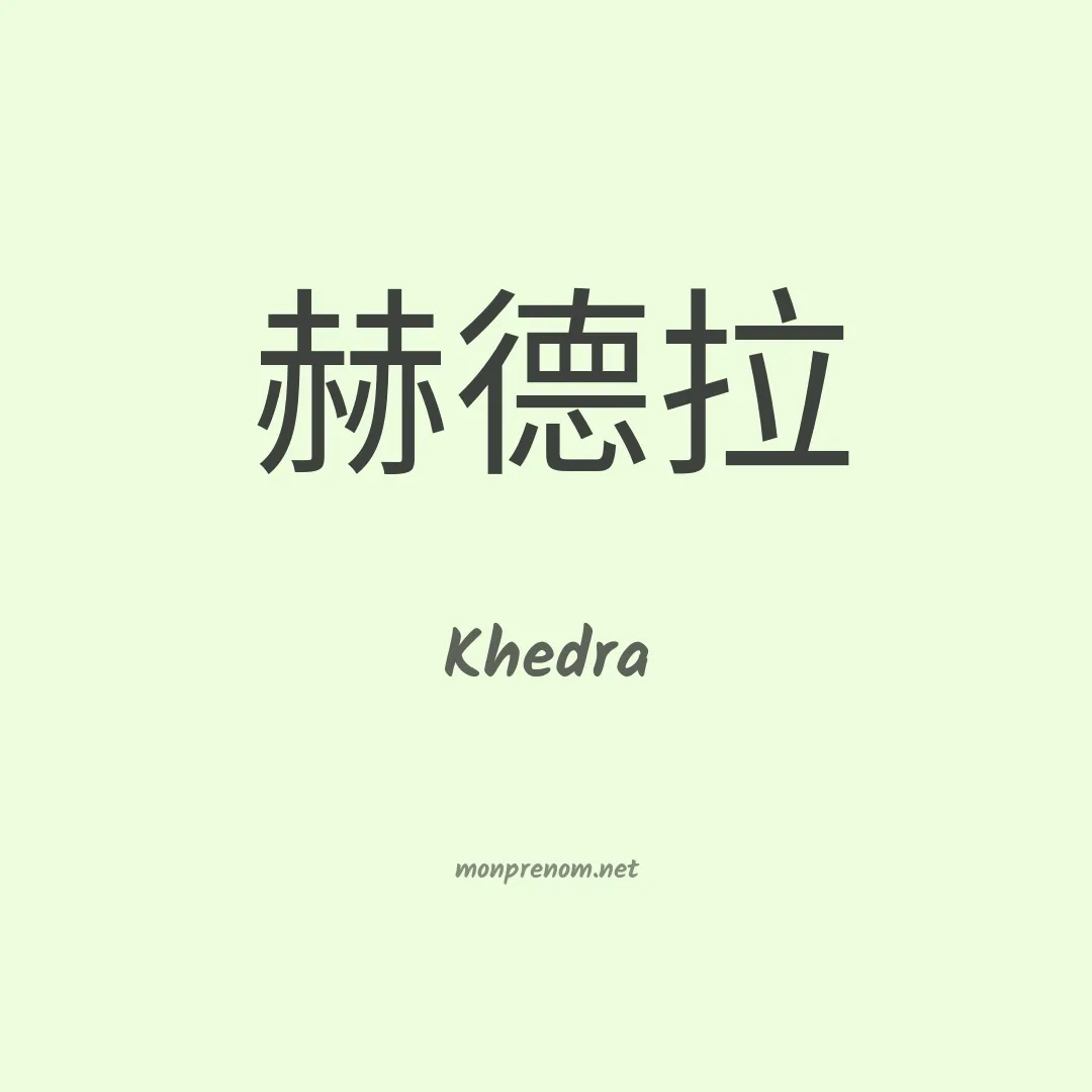 Khedra en chinois
