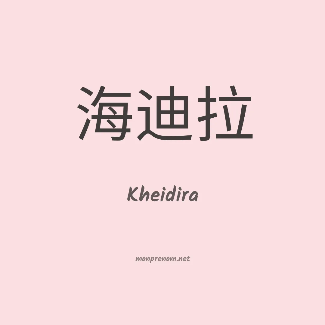 Kheidira en chinois