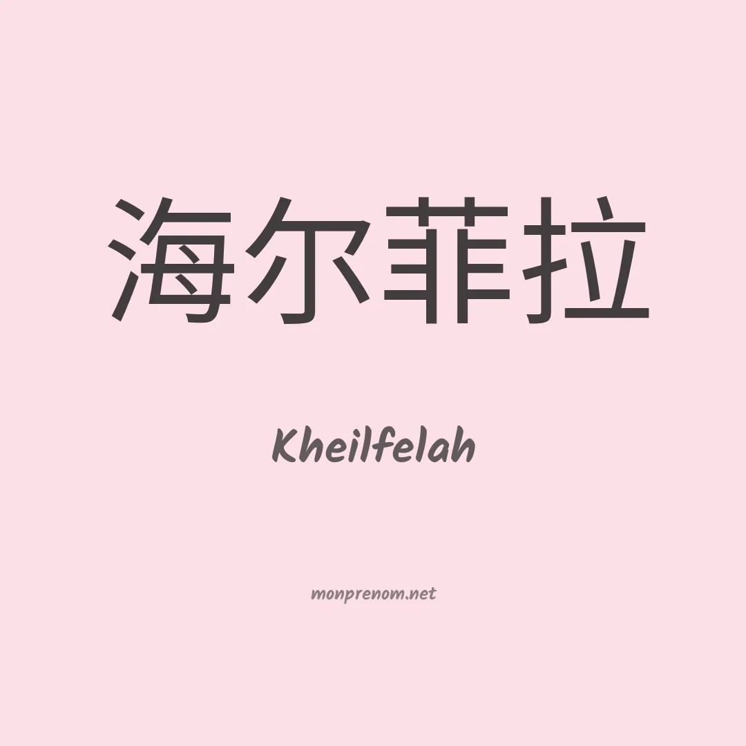 Kheilfelah en chinois