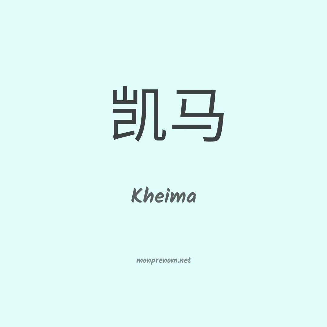 Kheima en chinois