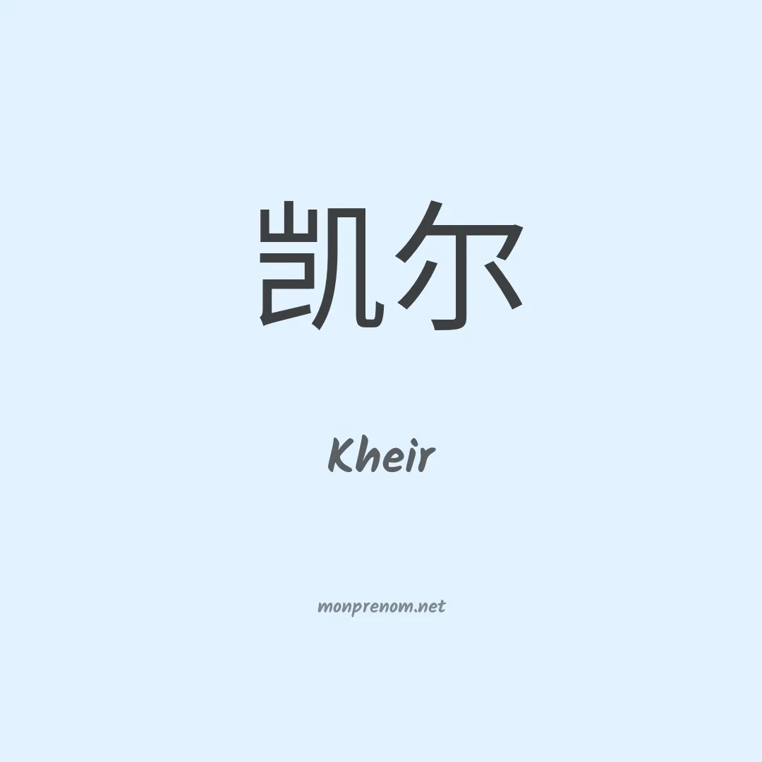 Kheir en chinois
