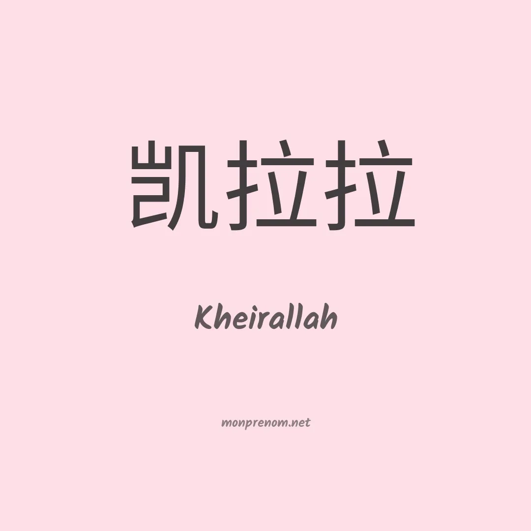 Kheirallah en chinois