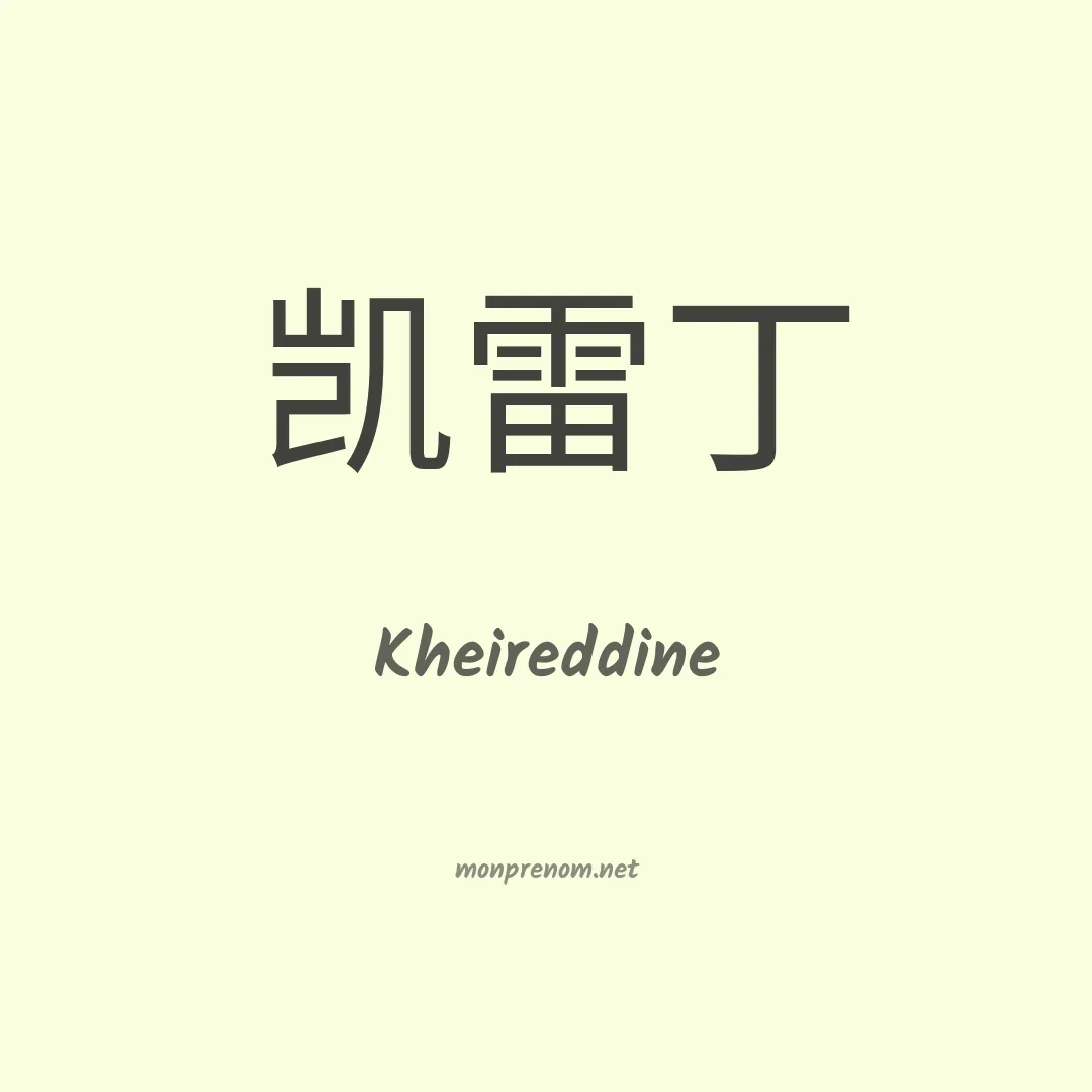 Kheireddine en chinois