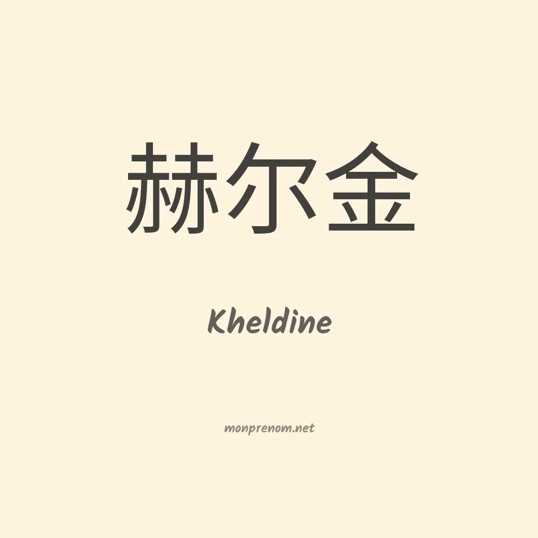 Kheldine en chinois