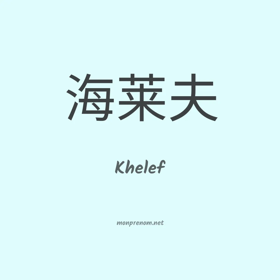 Khelef en chinois