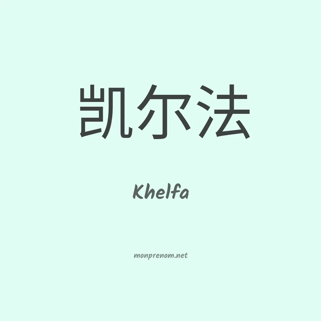 Khelfa en chinois