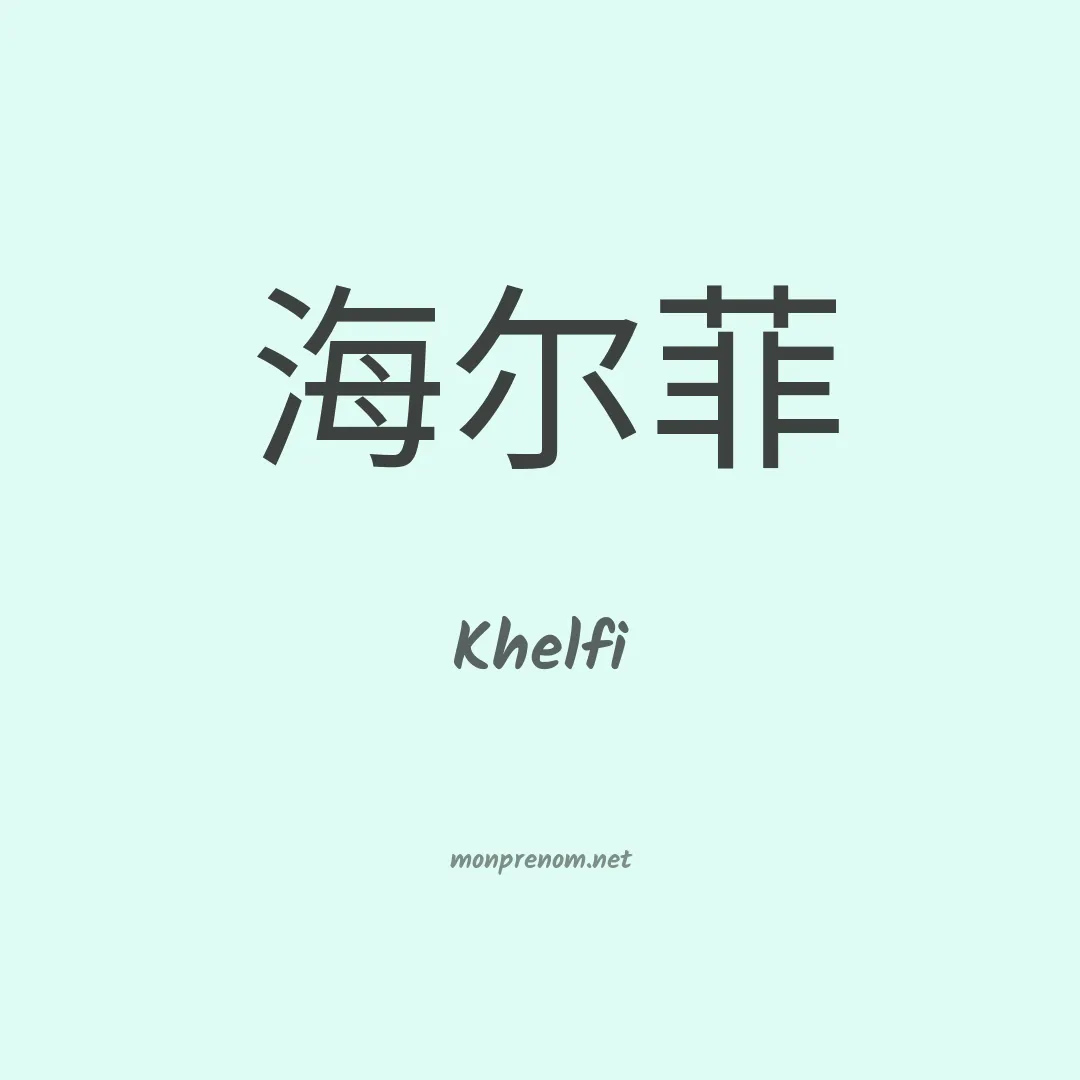 Khelfi en chinois