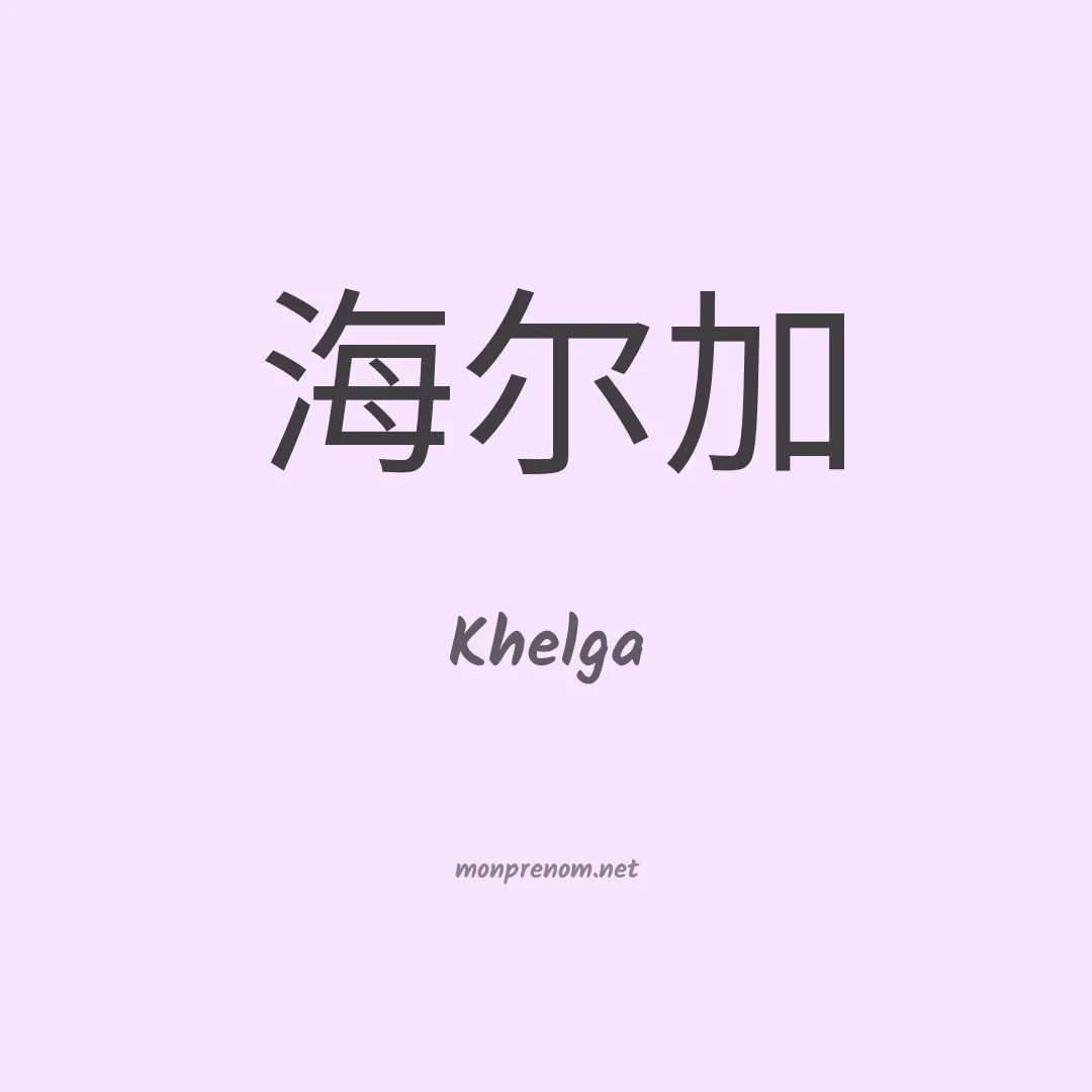 Khelga en chinois