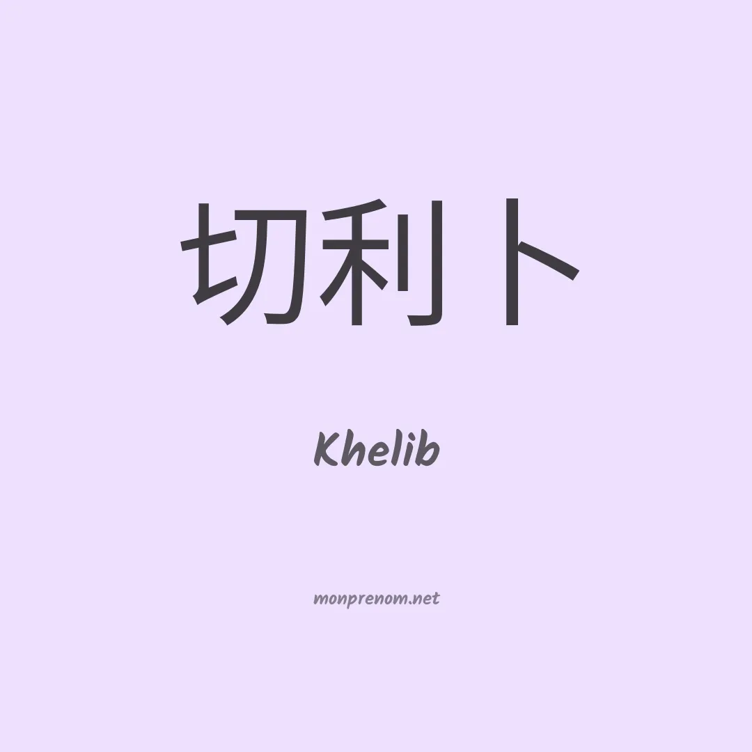 Khelib en chinois