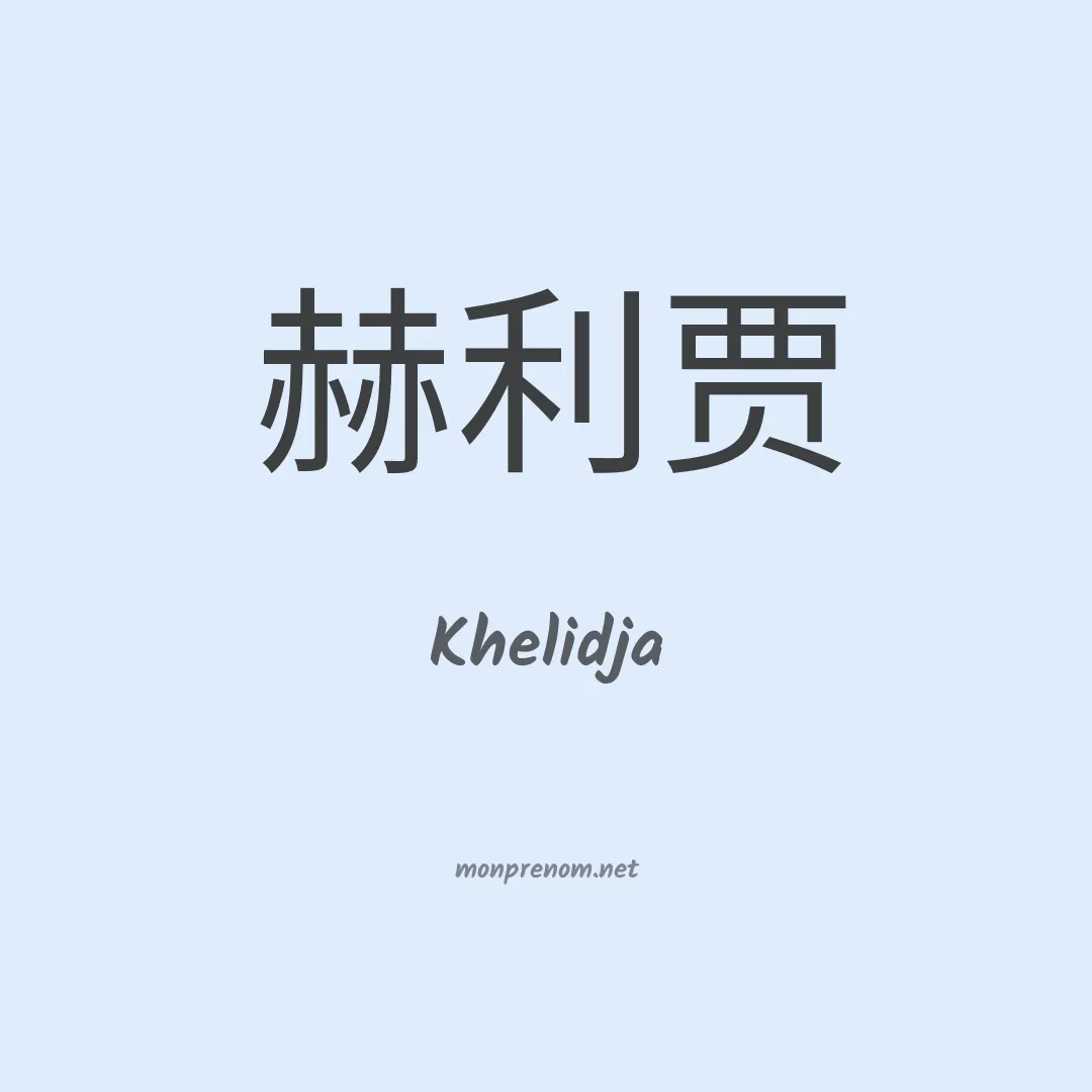 Khelidja en chinois