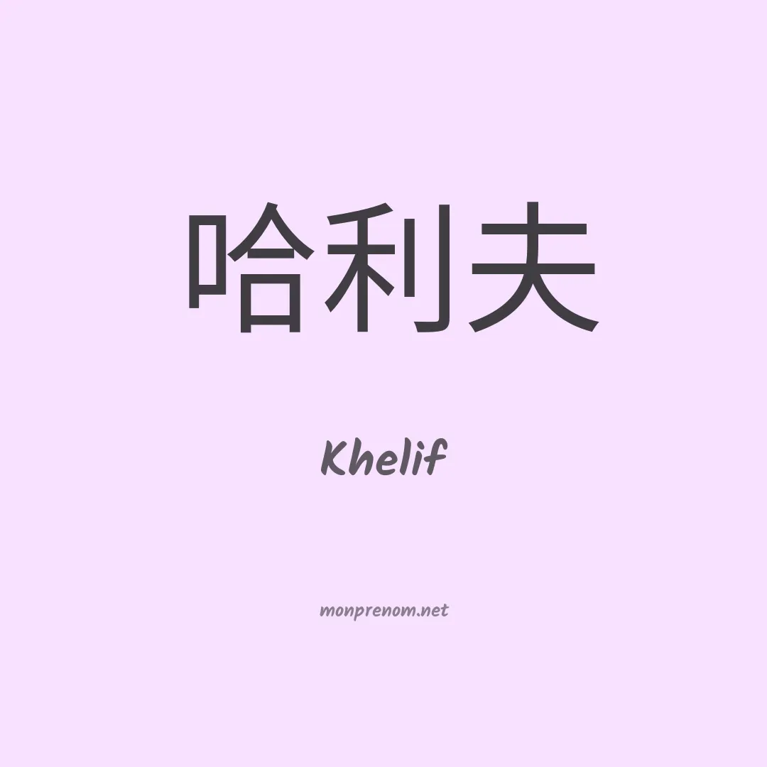 Khelif en chinois