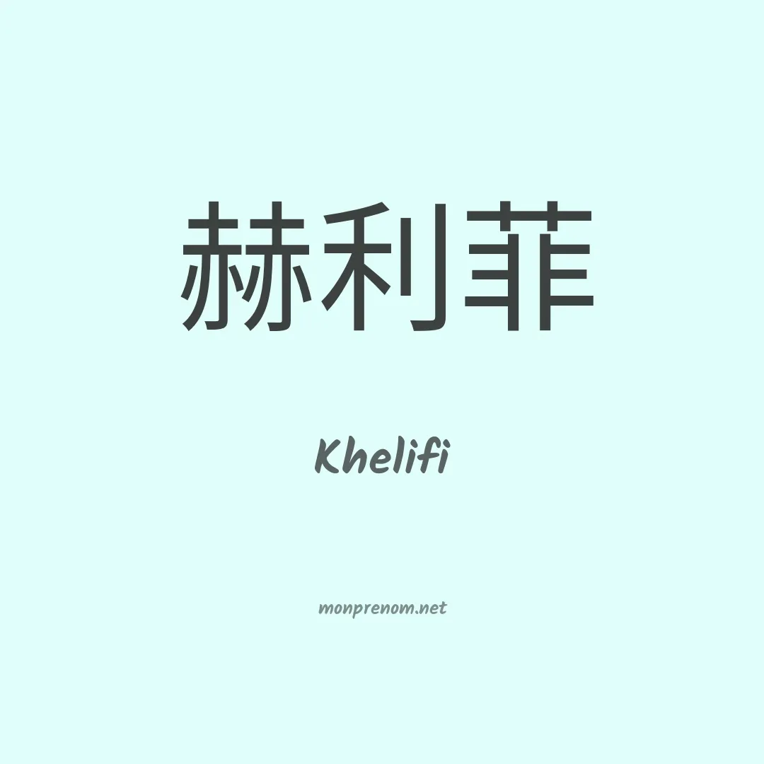 Khelifi en chinois