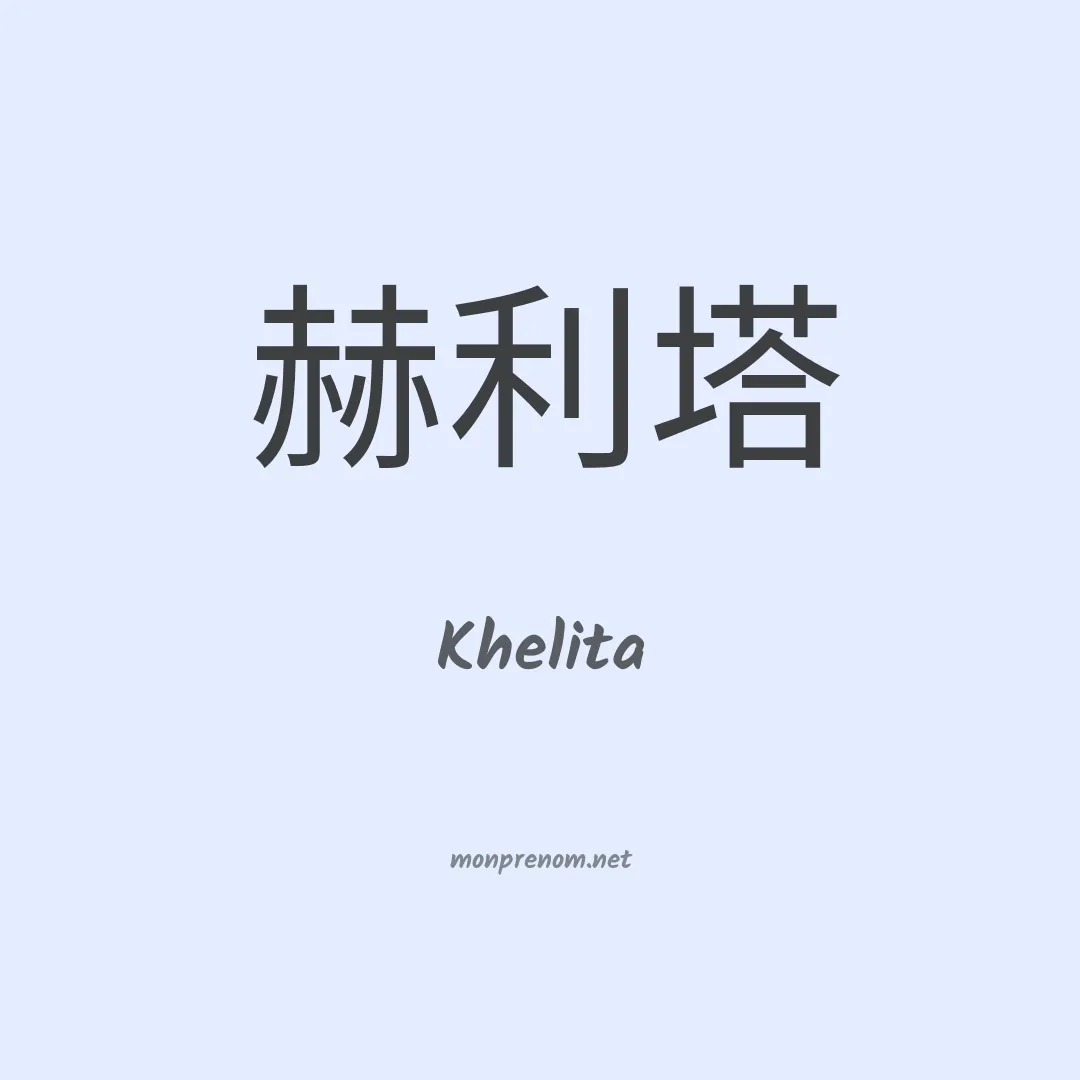 Khelita en chinois