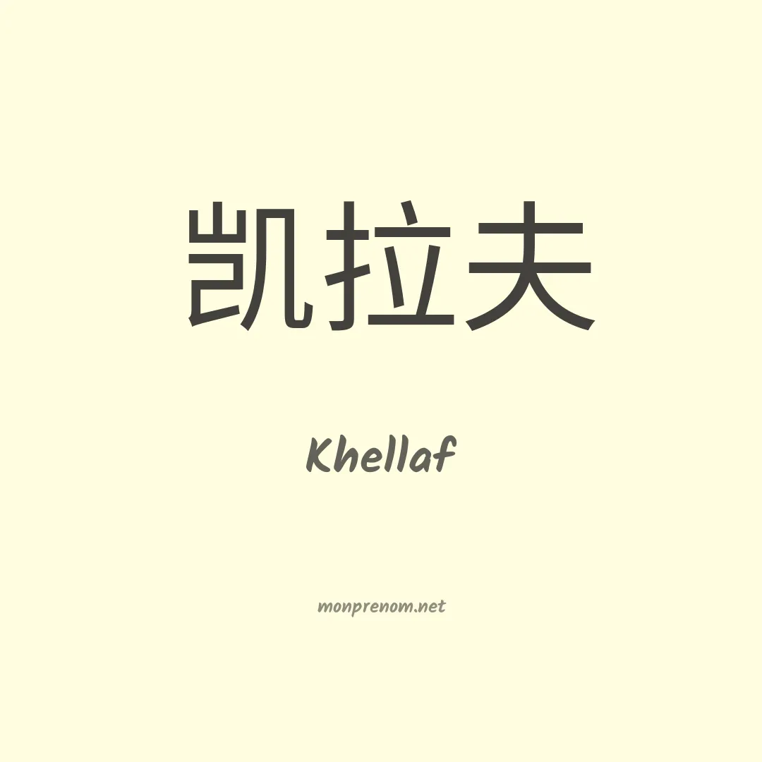 Khellaf en chinois