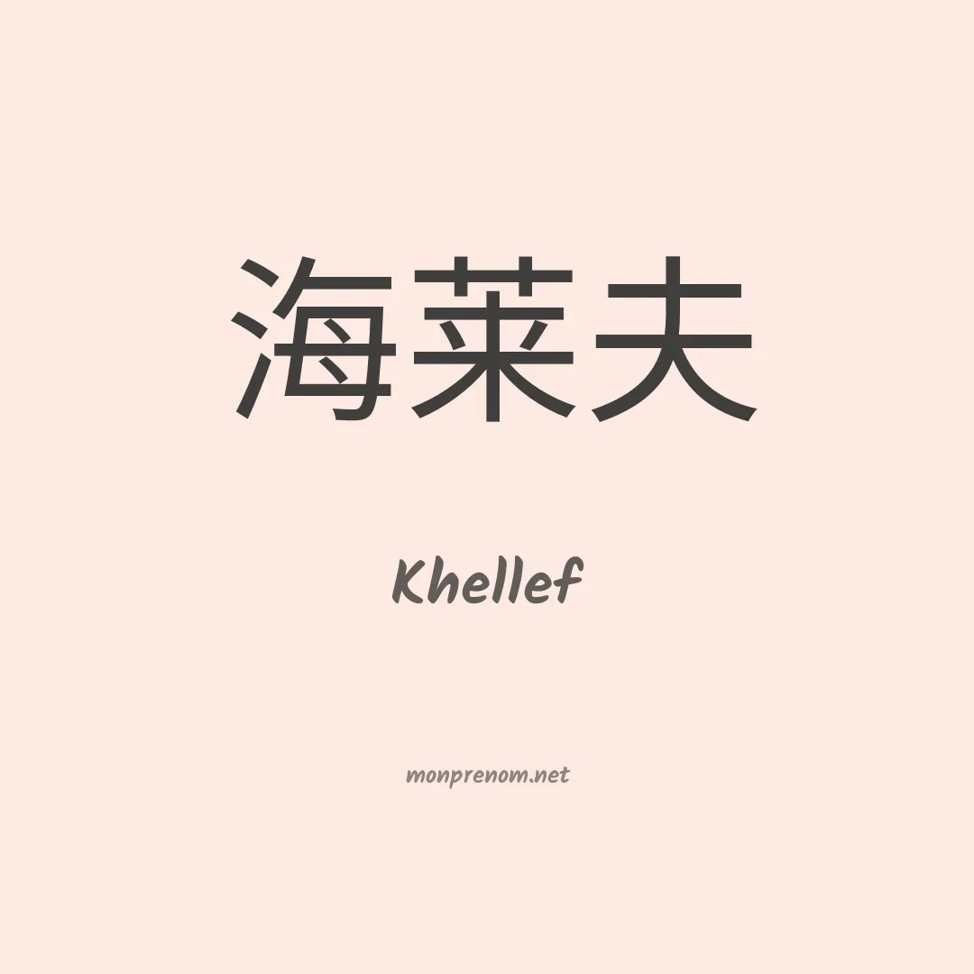 Khellef en chinois