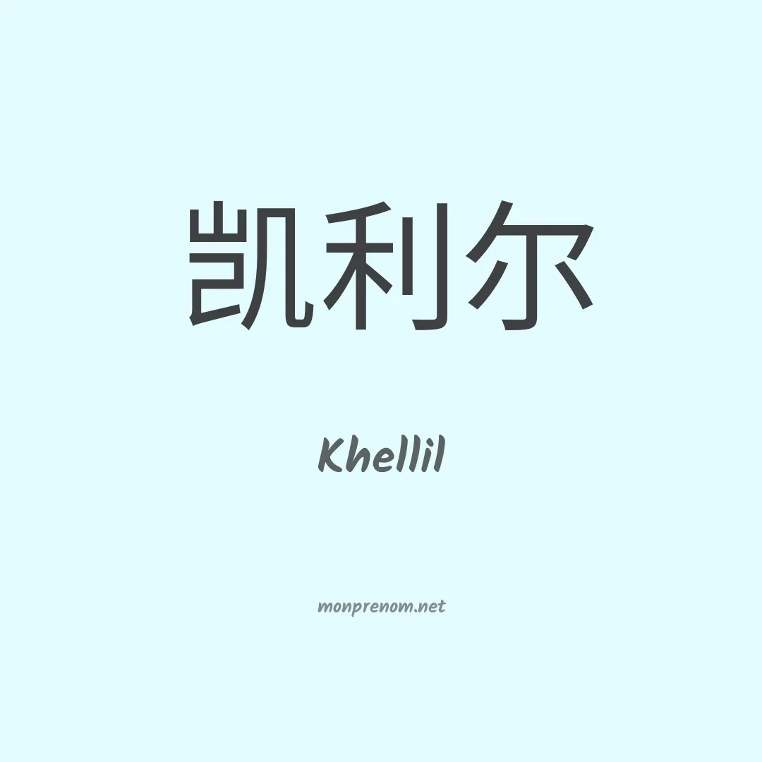 Khellil en chinois