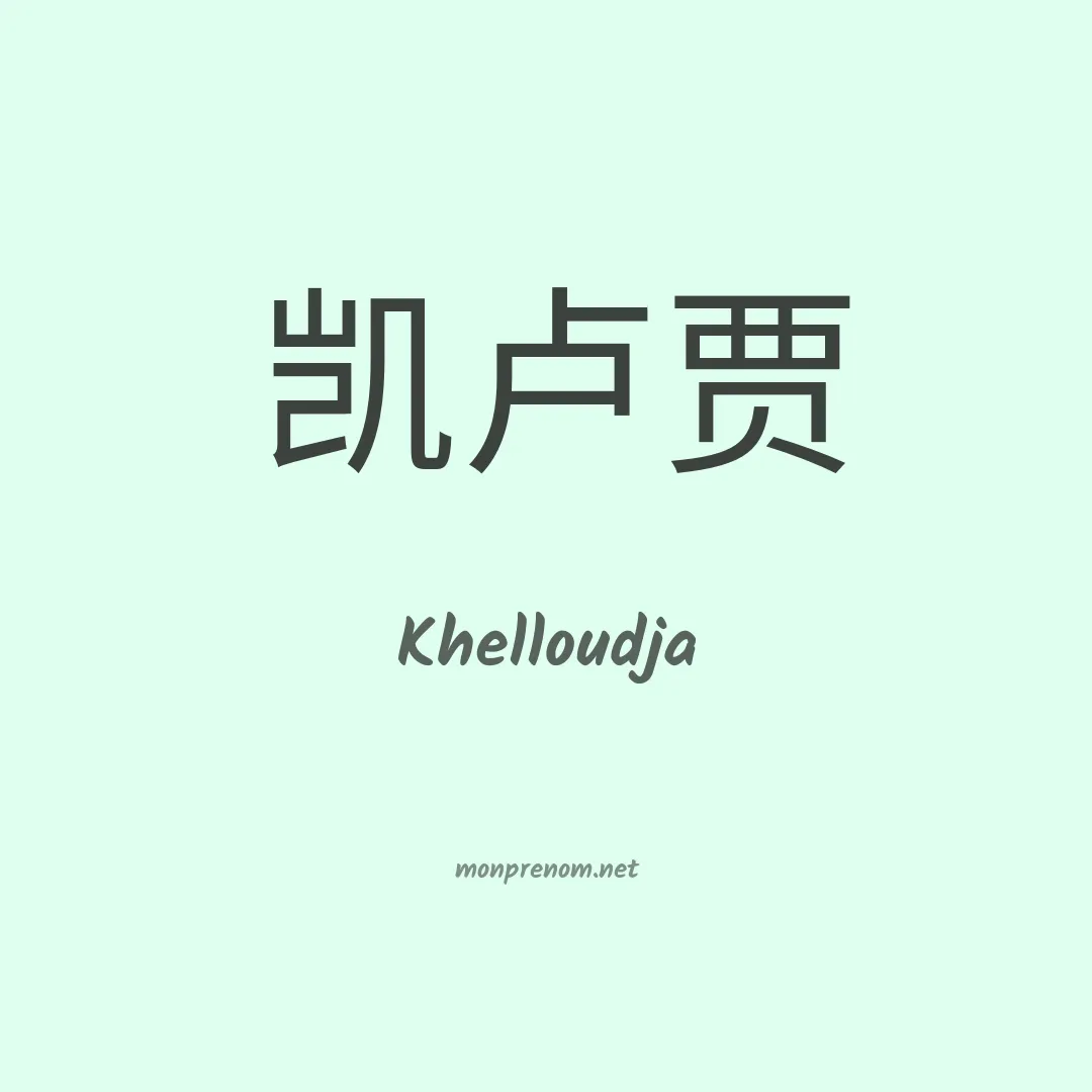 Khelloudja en chinois