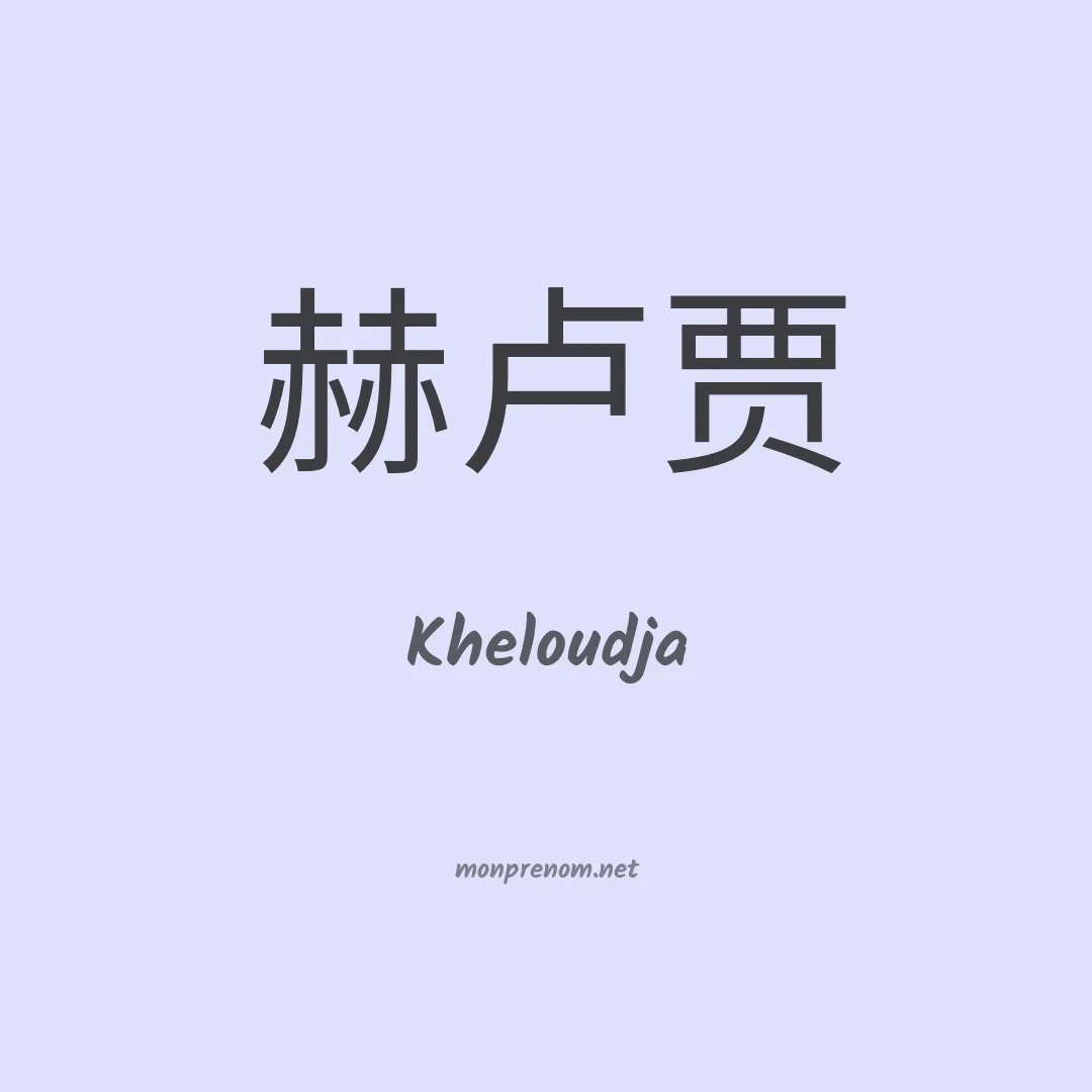 Kheloudja en chinois