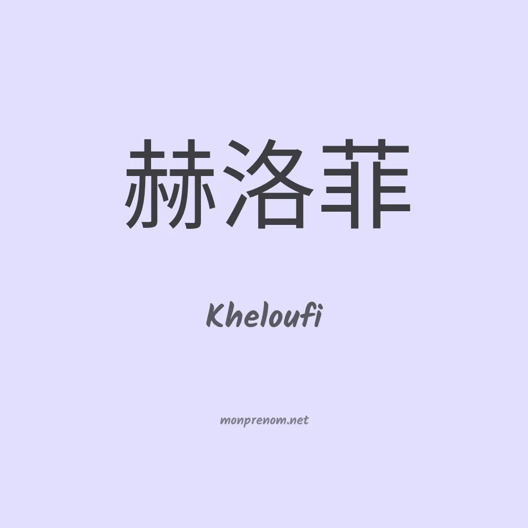Kheloufi en chinois