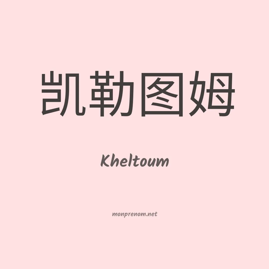 Kheltoum en chinois