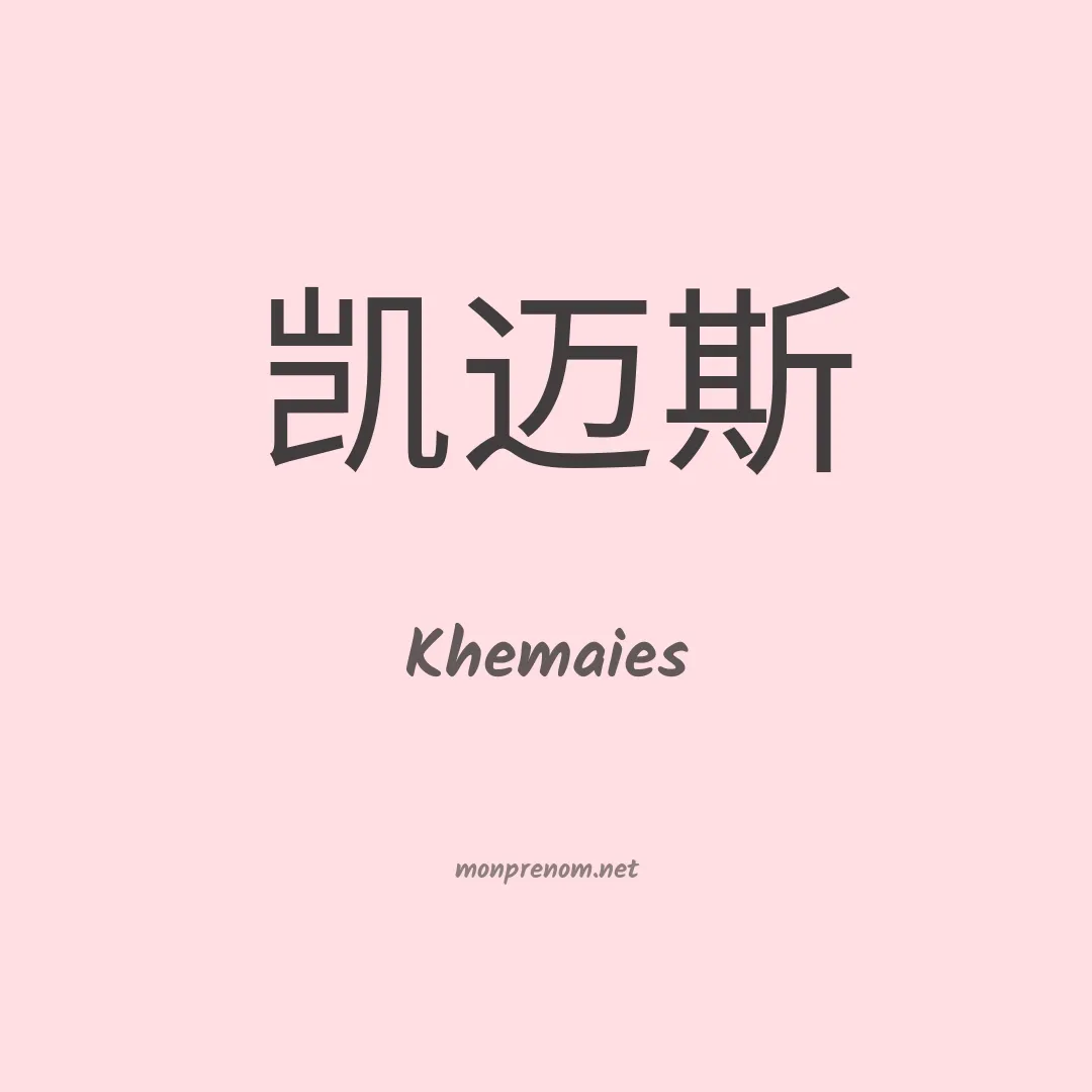 Khemaies en chinois