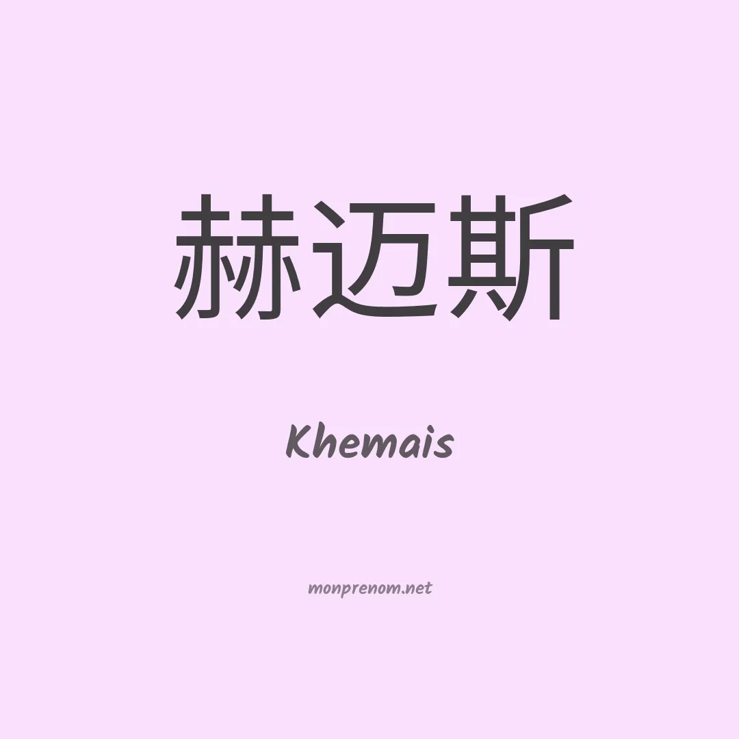 Khemais en chinois