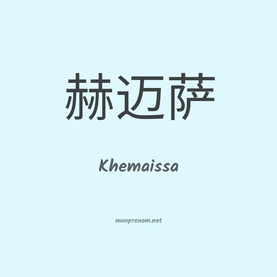 Khemaissa en chinois