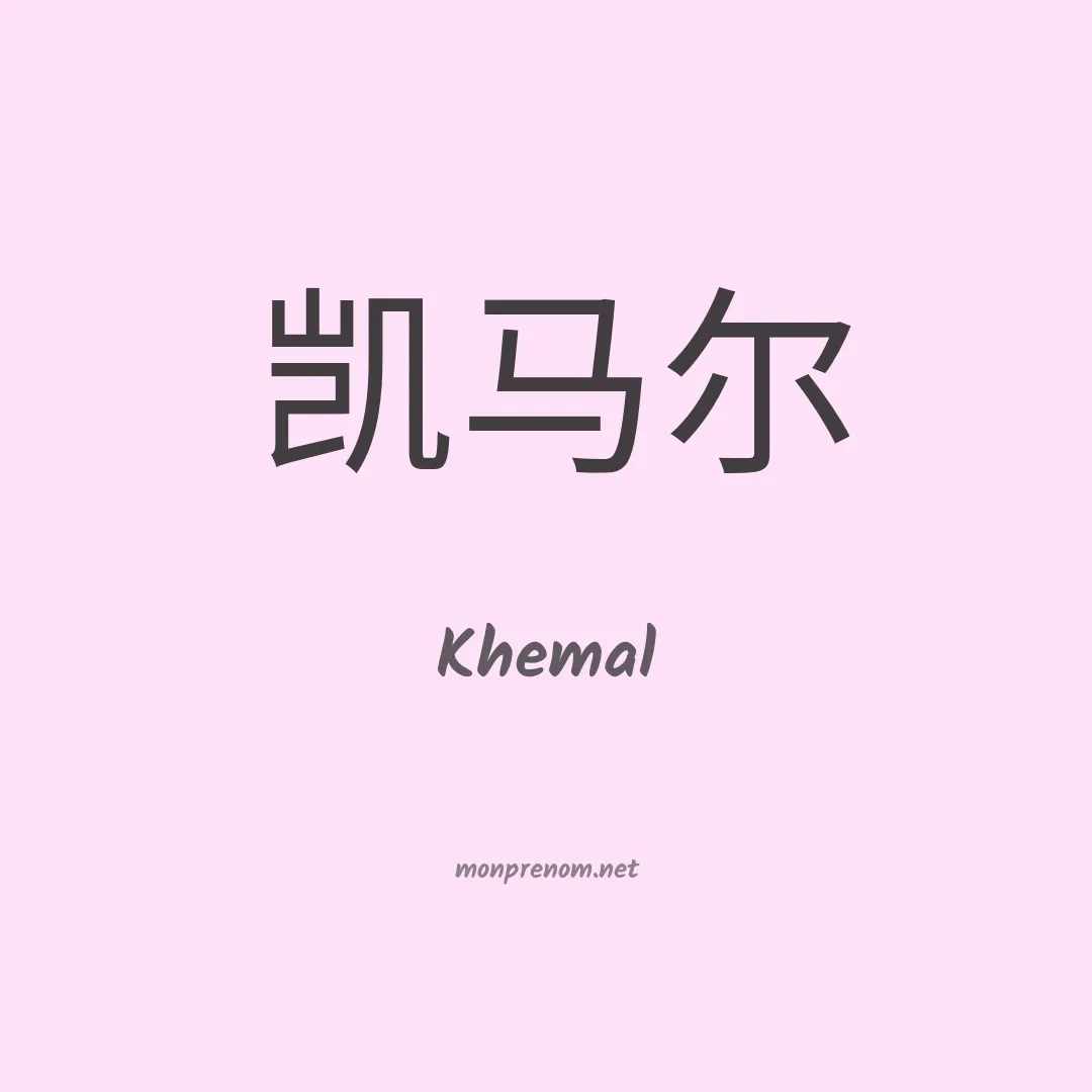 Khemal en chinois