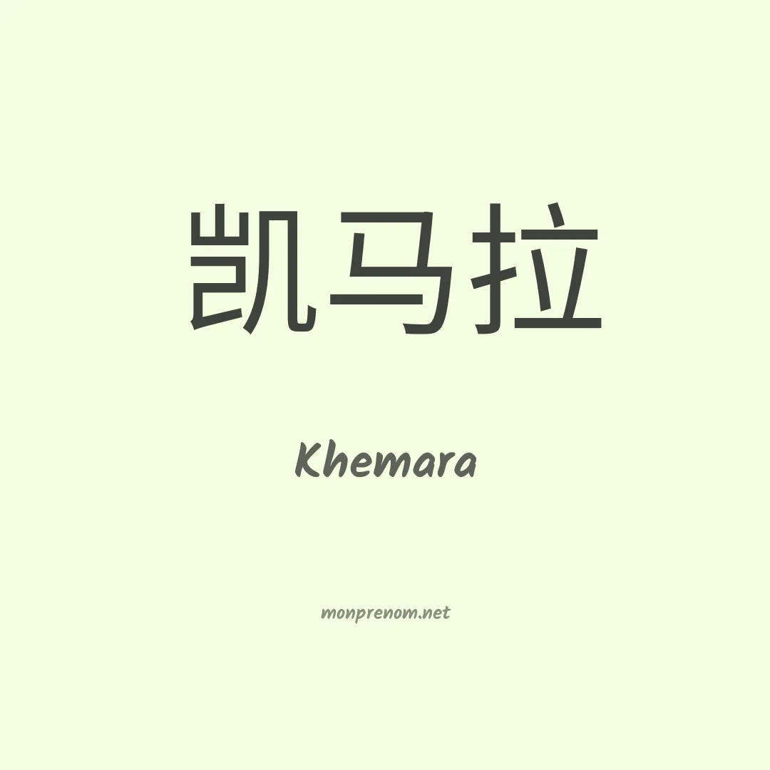 Khemara en chinois