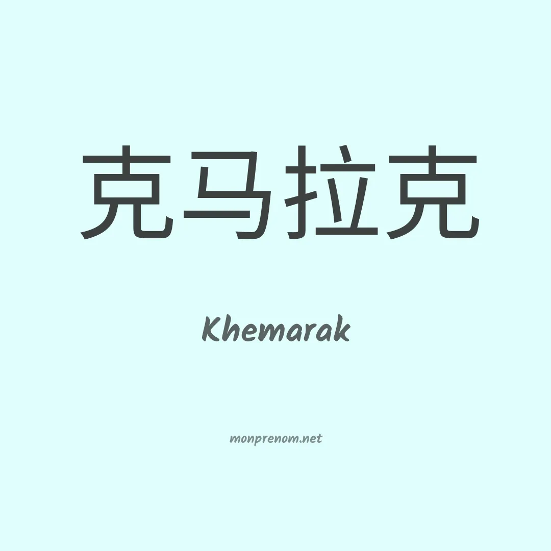 Khemarak en chinois