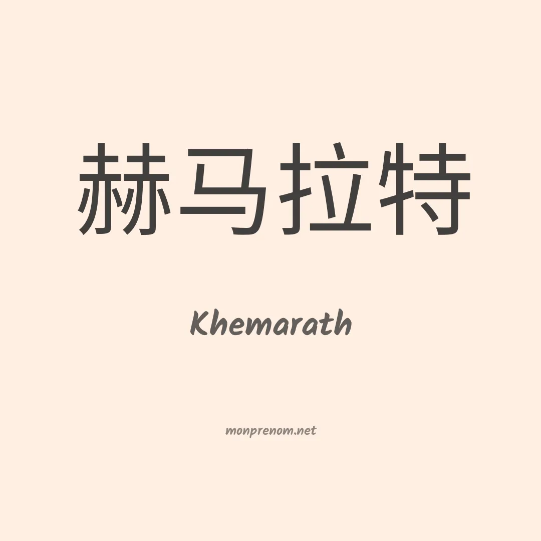 Khemarath en chinois