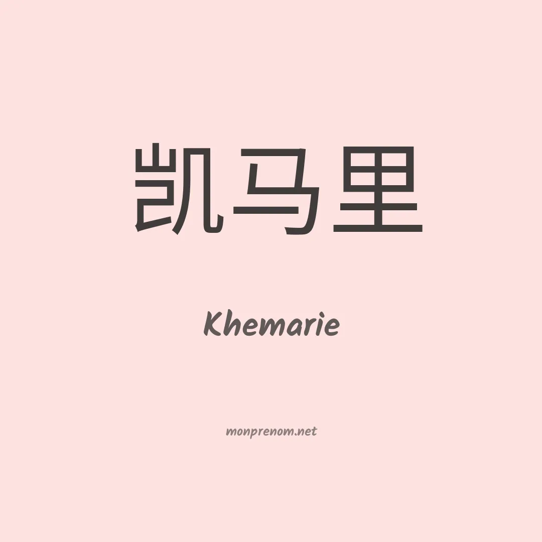 Khemarie en chinois