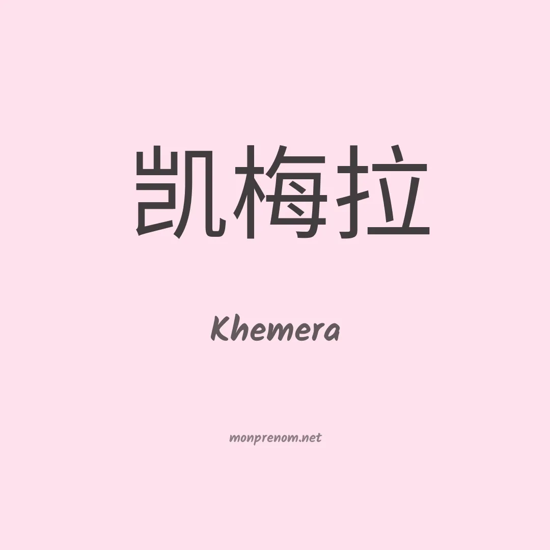 Khemera en chinois
