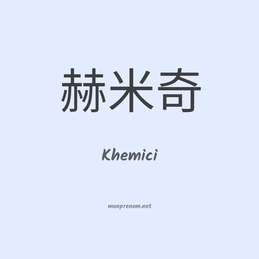Khemici en chinois
