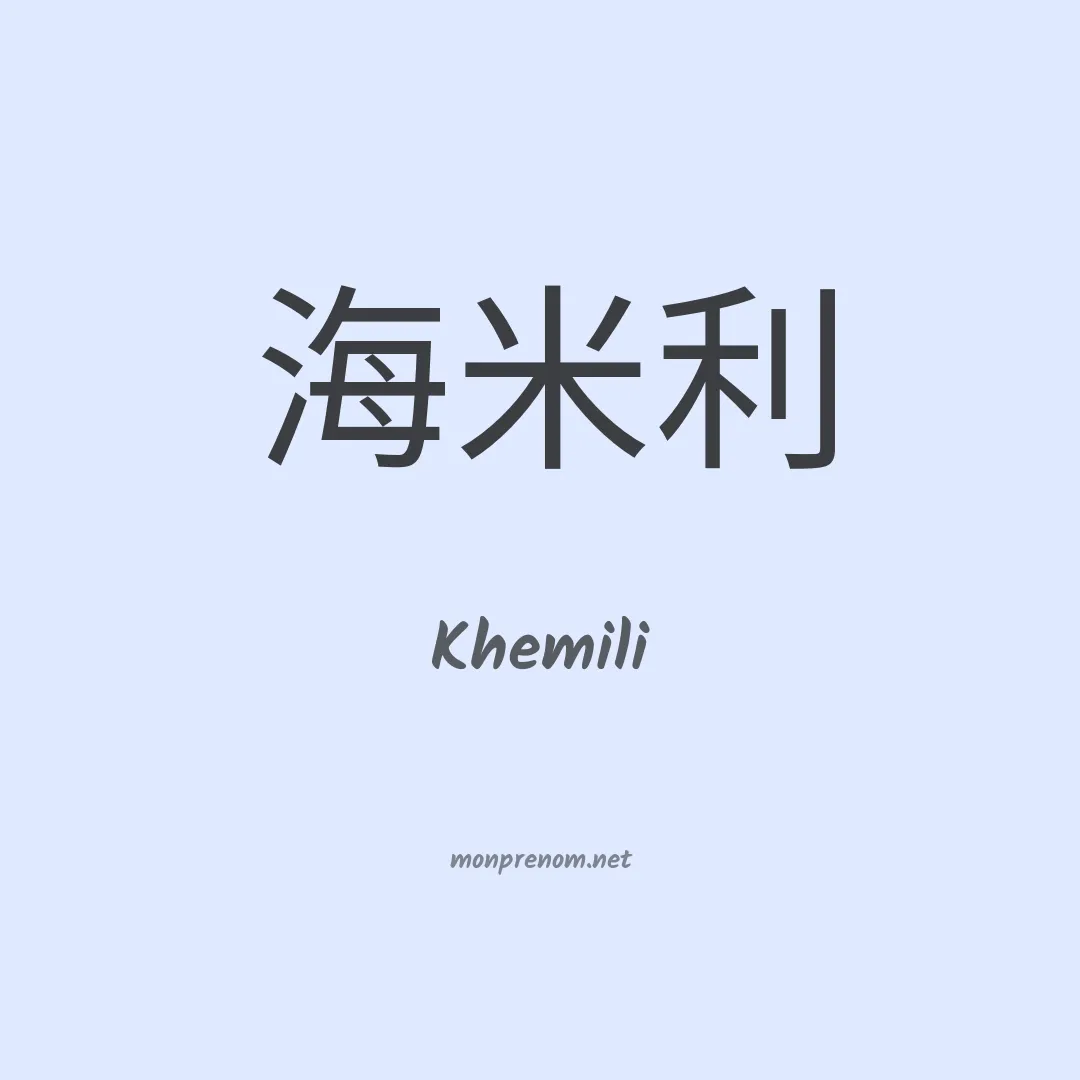 Khemili en chinois