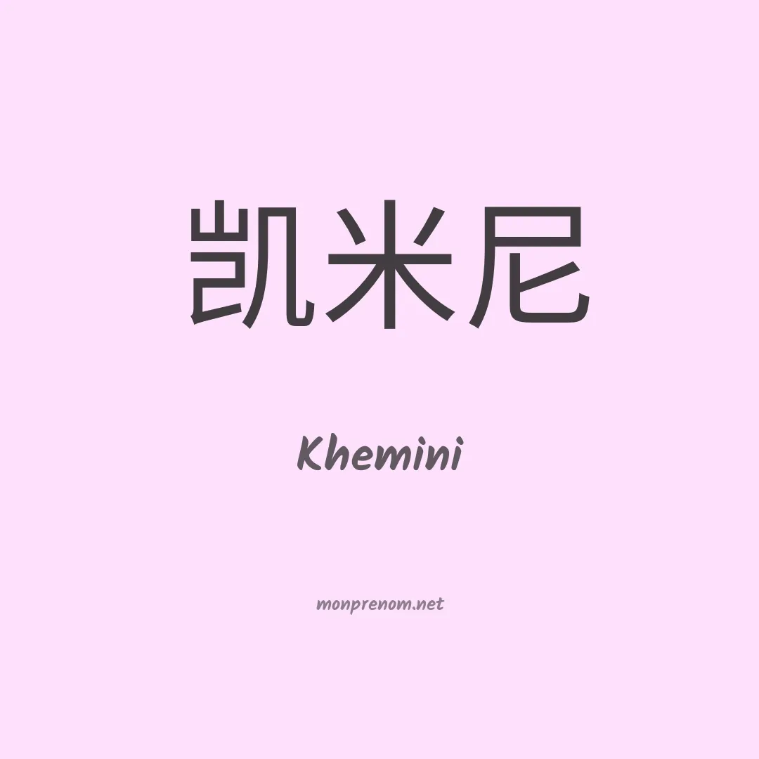 Khemini en chinois