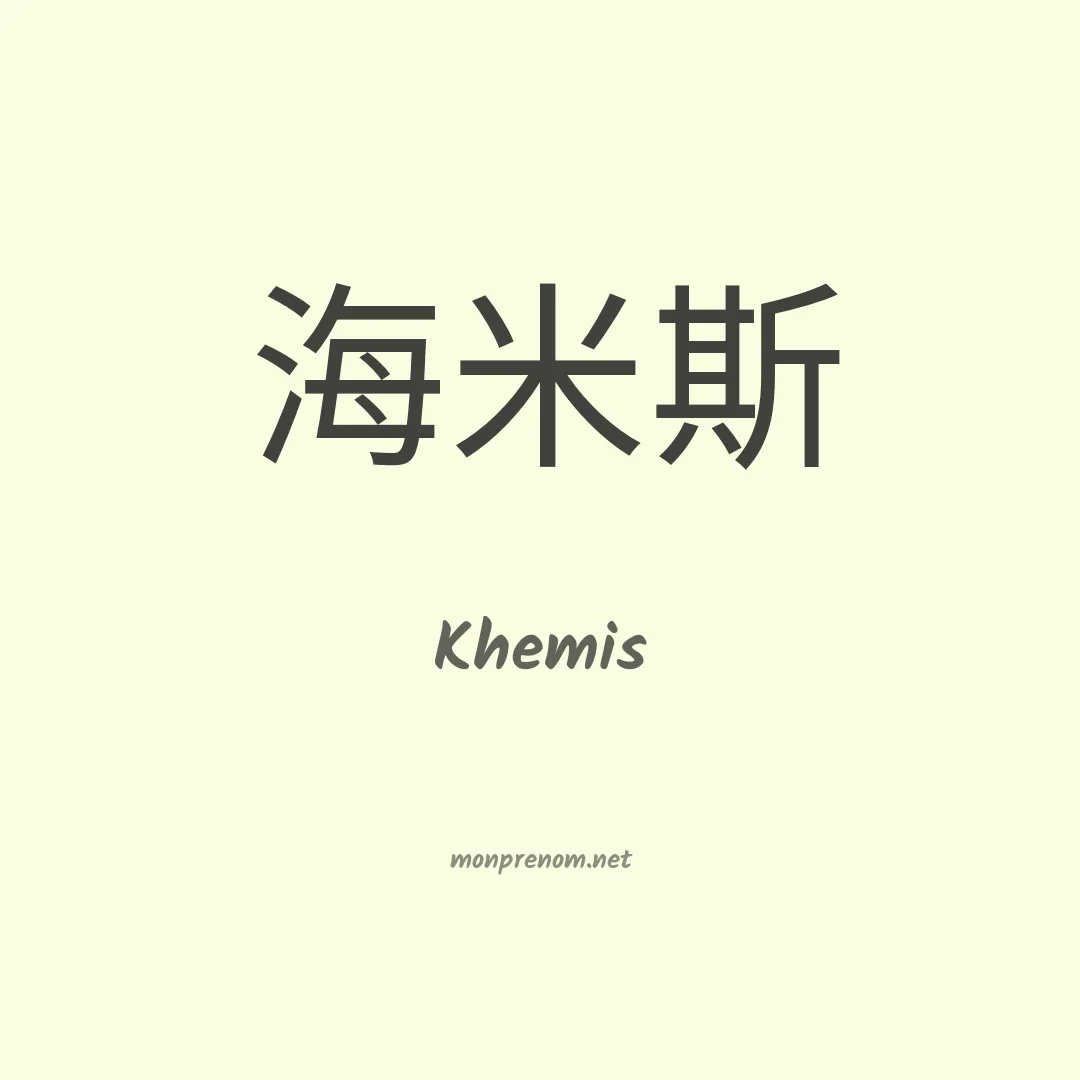 Khemis en chinois
