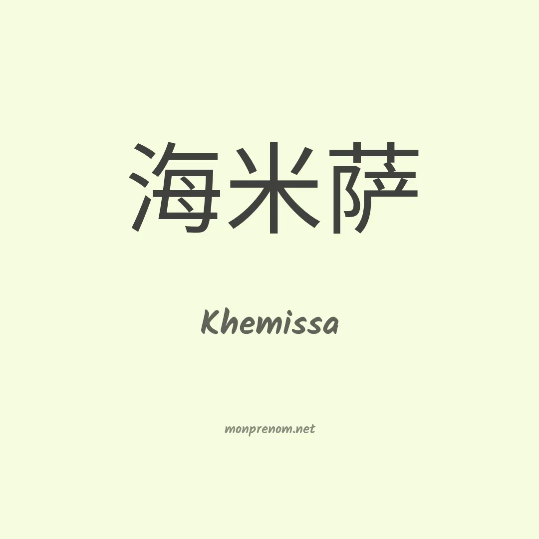 Khemissa en chinois