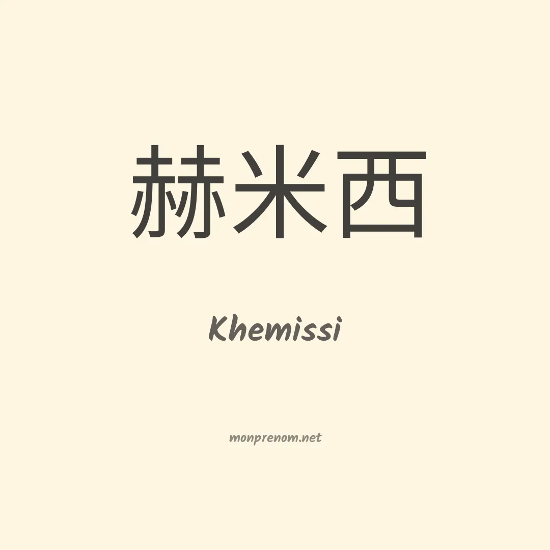 Khemissi en chinois