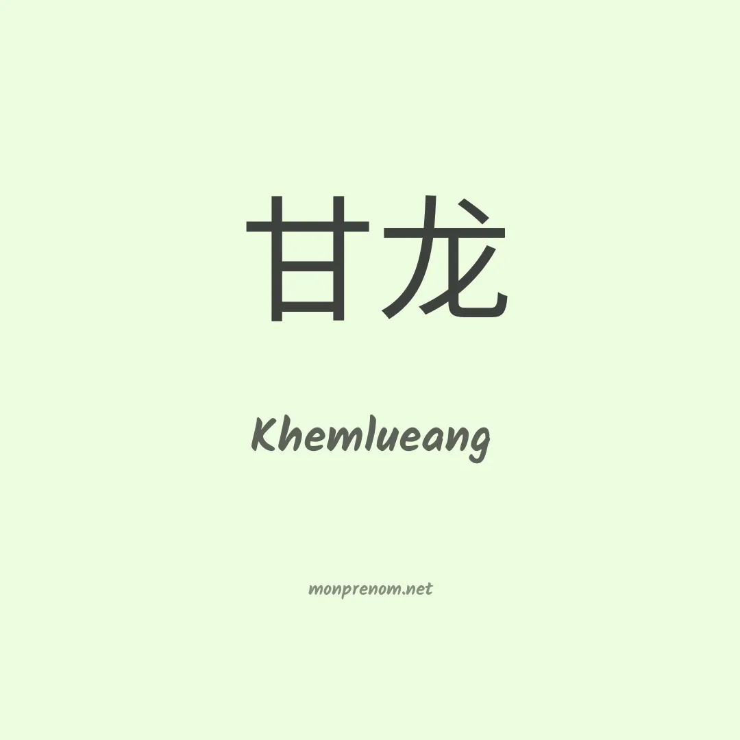 Khemlueang en chinois
